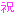 祝