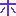 ホ