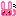 バイバイ