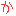 か