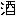 酒