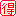とく