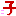 子