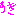 好き