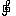 ト音記号