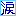涙