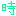時