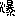 爆
