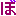 ぼ