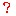 ？マーク