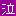 泣き