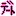 デート