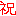 祝