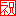 祝