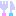 フォーク