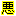 悪