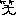 ｐｐ