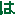 文字２