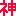 神
