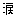 涙