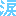 涙