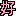 好き！