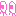 め