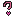 はてな？