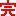 完