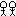 二人