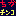ちか