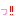 っ!!
