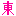 東