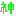 神