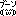 ブーン
