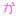 なまえ2