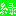 緑