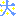 大