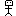 人間