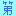 第