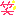 ワラ２