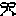 黒リボン