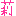 り