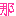 な