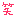 笑い