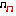 音符
