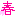 春