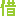 借