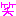 ﾜﾗ
