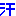 汗